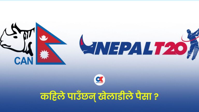 नेपाल टी–२० लिगका खेलाडीले अझै पाउन सकेनन् पारिश्रमिक : भुक्तानी सम्भावित कसरत