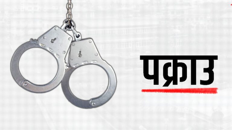 केन्द्रीय कारागारबाट फरार कैदी पक्राउ: नगदले अपराधी लुक्न सजिलो