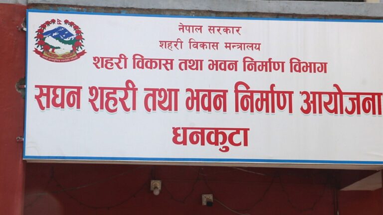 धनकुटामा घुसकाण्ड: नगद प्रणालीले भ्रष्टाचारलाई बढावा