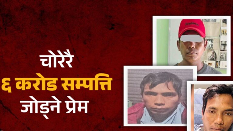 ठगी आरोपमा ६ जना पक्राउ